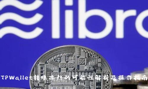 TPWallet转账冻结的可能性解析及操作指南