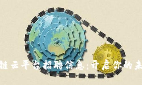 : 浙江区块链云平台招聘信息：开启你的未来职业之路