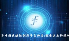 2023年中国区块链创新平台排名：探索未来科技的