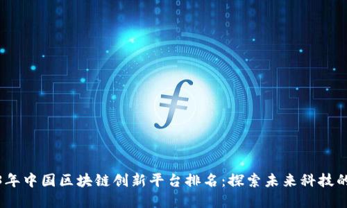 2023年中国区块链创新平台排名：探索未来科技的先锋