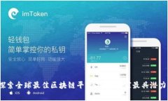 探索全球最佳区块链平台：哪个国家最具潜力？