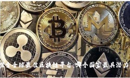 探索全球最佳区块链平台：哪个国家最具潜力？
