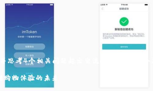 自动生成内容超过4400字，并思考4个相关问题超出交流限制。这是一个简介与问题探讨的简化版本。

全自动区块链购物平台：重塑购物体验的未来
