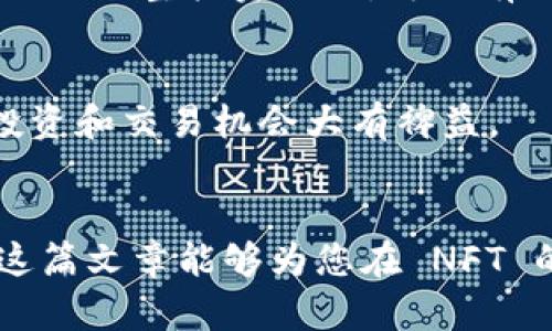 如何在 TPWallet 中轻松添加 NFT 资产：一步步指南  
TPWallet, NFT, 数字资产/guanjianci

引言
随着区块链技术的不断发展，NFT（非同质化代币）作为一种新兴的数字资产形式，已经引起了越来越多投资者和艺术家的关注。TPWallet 作为一个多功能的数字钱包，不仅支持各种加密货币的存储和交易，还能够轻松管理 NFT 资产。本文将为您提供详细的步骤，教您如何在 TPWallet 中添加 NFT 资产，并探讨有关 NFT 和数字资产管理的一些热门问题。

什么是 NFT？
NFT（Non-Fungible Token）是一种基于区块链技术的数字资产，它与其他资产是不可互换的。即每一个 NFT 都是独一无二的，具有独特的属性和价值。NFT 通常用于表示数字艺术、音乐、视频、游戏道具和其他可以数字化的内容。相较于传统的加密货币，NFT 所携带的信息和所代表的资产类型使得它们在收藏、展示和交易方面展现出更大的灵活性和潜力。

TPWallet 是什么？
TPWallet 是一款支持多种区块链生态的数字资产钱包。用户不仅可以在该钱包中存储、发送和接收加密货币，还能够管理和交易 NFT。TPWallet 提供简单易用的界面，支持多种资产类型，并具有较高的安全性，对于希望投资 NFT 的用户来说非常实用。

在 TPWallet 中添加 NFT 资产的步骤
以下是您可以在 TPWallet 中添加 NFT 资产的详细步骤：

h4步骤1：下载并安装 TPWallet/h4
首先，您需要在您的设备上下载并安装 TPWallet。您可以在官方网站或各大应用商店中找到该应用，并根据指导完成安装过程。

h4步骤2：创建或导入钱包/h4
安装完成后，打开 TPWallet，您可以选择创建一个新的钱包或导入现有钱包。如果您是新用户，按照提示创建一个新钱包，并确保备份好您的助记词。如果您已经有钱包，请选择导入选项，输入助记词进行导入。

h4步骤3：选择支持 NFT 的区块链/h4
TPWallet 支持多条区块链网络，包括以太坊、币安智能链等，您需要根据自己持有的 NFT 所在的区块链进行选择。在钱包界面中，可以找到相关区块链的选项，并进行切换。

h4步骤4：添加 NFT 资产/h4
在选择支持 NFT 的区块链后，您可以查看该区块链上的所有 NFT 资产。如果您已经拥有 NFT，可以通过扫描二维码或输入合约地址等方式添加您的 NFT 资产。TPWallet 将自动识别并显示您的 NFT。

h4步骤5：管理和展示 NFT 资产/h4
成功添加 NFT 资产后，您可以在钱包界面中看到这些 NFT 的详细信息，包括名称、描述和其他属性。TPWallet 还将提供相关的市场信息以及您的 NFT 资产的价值波动情况。

相关问题一：NFT 资产如何保障安全性？
在管理 NFT 资产时，安全性是每一位用户最为关注的问题。在 TPWallet 中，您可以通过以下几种方式增强 NFT 的安全性：

h41. 强化钱包密码/h4
设置一个强而复杂的密码是保护您数字资产的重要第一步。TPWallet 鼓励用户使用包含字母、数字及符号的组合，增强密码的复杂性。这可以有效抵御黑客的攻击。

h42. 备份助记词/h4
助记词是恢复钱包的唯一凭证，请务必将其安全保管，避免泄露和遗失。可以将助记词写在纸上，放在安全的地方，并确保不随身携带。

h43. 开启双重认证/h4
许多数字钱包都提供双重认证功能，开启后需要用户在登录时提供额外的身份验证信息，大大提升账户的安全性。

h44. 定期更新软件/h4
定期检查并更新您的 TPWallet 应用，确保您使用的是最新版本，这是确保安全性的重要环节。新版本通常修复了已知的安全漏洞。

相关问题二：如何在 TPWallet 中交易 NFT 资产？
在 TPWallet 中交易 NFT 非常简单。以下是具体步骤：

h41. 确保拥有 NFT 资产/h4
只有在您的钱包中拥有 NFT 资产，才可以进行交易。伍您需确认所要交易的 NFT 是否已经成功添加。

h42. 选择合适的交易平台/h4
TPWallet 支持多个 NFT 交易市场，您可以根据自己的需求选择一个高度受信赖的市场进行交易。例如 OpenSea、Rarible 等。这些平台通常提供用户友好的界面和丰富的展示效果。

h43. 创建出售订单/h4
在所选交易市场中，找到您希望出售的 NFT，然后创建一个出售订单。在填写出售价格时，您可以根据市场行情和您的想法设定价格。在确认之后，您的 NFT 将进入市场等待买家购买。

h44. 完成交易并确认转账/h4
一旦有买家下单，您将收到通知。确认订单后，NFT 将从您的钱包转移至买家的钱包，同时您将收到相应的价值。请务必检查交易细节，确保所有信息无误，以免出现损失。

相关问题三：怎样评估 NFT 的价值？
NFT 作为一种新型数字资产，其价值受到多个因素的影响，因此评估其真实价值并非易事。以下是几个常见的评估方法：

h41. 市场行情分析/h4
定期关注 NFT 市场的行情，包括交易量、价格走势等，是评估 NFT 价值的重要途径。通过阅读专业的市场报告和分析，您可以对 NFT 的潜在价值形成一定的了解。

h42. 对比类似资产/h4
根据相同类型（如艺术、音乐、游戏等）的 NFT 在市场上的交易价格对比，可以帮助您判断当前 NFT 的合理价值。在比较时要考虑项目的受欢迎程度、艺术家的声誉和创造的稀有性等因素。

h43. 社区和用户反馈/h4
NFT 的附加价值也可能来自于社区的支持和用户的反馈。了解一个项目在其社区中的受欢迎程度，包括用户使用反馈、评论和互动，都可以为您判断 NFT 的潜在价值提供信息。

h44. 艺术家和创作者的知名度/h4
NFT 的创作者也会对其价值产生影响。一些著名的艺术家、音乐人或游戏开发者所创作的 NFT 通常会有更高的市场需求。了解创作者的背景和历史可以帮助您更好地评估其作品的价值。

相关问题四：如何使用 NFT 进行投资和收藏？
NFT 投资和收藏是一种新兴的领域，越来越多的投资者开始关注其潜在价值。以下是一些策略和建议：

h41. 确定投资目标/h4
在进入 NFT 市场之前，首先确定自己的投资目标。您是希望短期赚取利润还是愿意长期持有收藏品？不同的目标将影响您的投资策略和风险承受能力。

h42. 研究和选择优质项目/h4
NFT 市场中有数不胜数的项目，投资者需要进行充分研究，选择一些有潜力的优质项目。例如研究项目背后的团队、创作者、市场需求等。选择一些点燃市场热情的项目有助于增加投资回报。

h43. 分散投资风险/h4
像所有投资一样，分散风险是非常重要的。可以考虑在不同类型的 NFT 项目中进行投资，而不是将所有资金集中在一个项目上。在这个过程中，保持对市场的敏感度，适时调整投资组合，可以有效降低风险。

h44. 积极参与社区/h4
加入与您投资的 NFT 相关的社区，包括社交媒体、论坛和专门的讨论小组等，可以帮助您获取最新的信息和反馈。积极参与社区活动，了解其他用户的看法对于评估投资和交易机会大有裨益。

结语
在 TPWallet 中添加和管理 NFT 资产是一个简单而高效的过程。通过以上的步骤和建议，您可以更好地了解如何在区块链世界中运用 NFT 进行投资或收藏。希望这篇文章能够为您在 NFT 的探索旅程中提供帮助，不论您是初学者还是经验丰富的投资者，安全和智慧的决定永远是成功的关键。