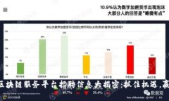 西城区区块链服务平台招聘信息大揭密：抓住机