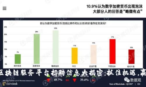 西城区区块链服务平台招聘信息大揭密：抓住机遇，赢在未来！