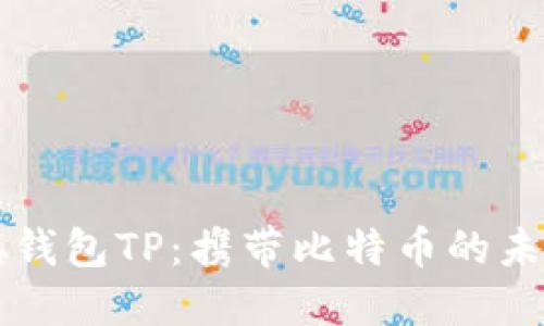 中本聪钱包TP：携带比特币的未来之钥