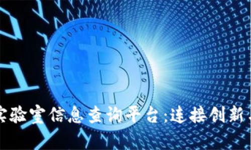 打造区块链实验室信息查询平台：连接创新与信息的桥梁