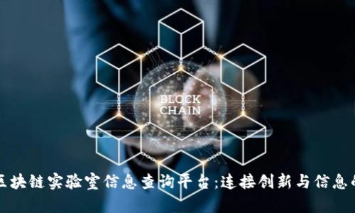 打造区块链实验室信息查询平台：连接创新与信息的桥梁