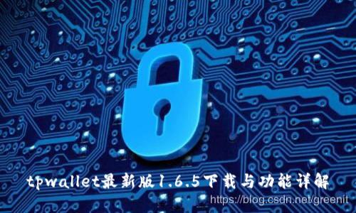 tpwallet最新版1.6.5下载与功能详解