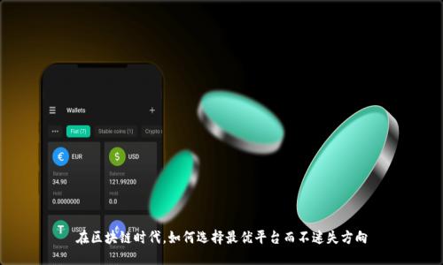 在区块链时代，如何选择最优平台而不迷失方向