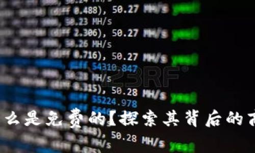 TPWallet：为什么是免费的？探索其背后的商业模式与价值