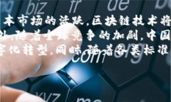 在中国，区块链技术的发展迅速，各类区块链平