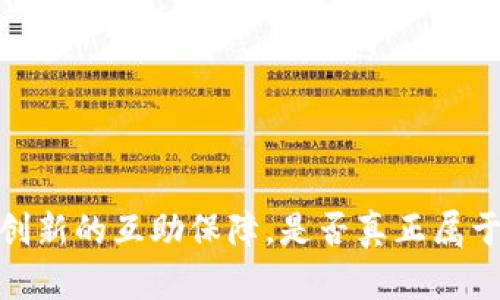 互助宝：一场创新的互助保障，是否真正属于区块链世界？