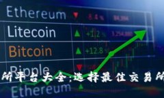 区块链交易所平台大全：选择最佳交易所的终极