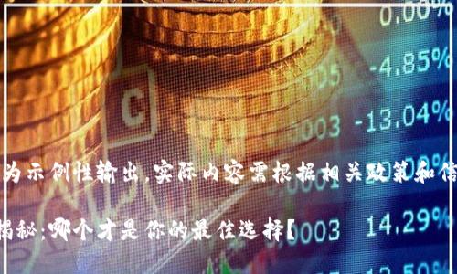 请您注意，以下内容为示例性输出，实际内容需根据相关政策和信息进行撰写和确认。

区块链交易平台大揭秘：哪个才是你的最佳选择？