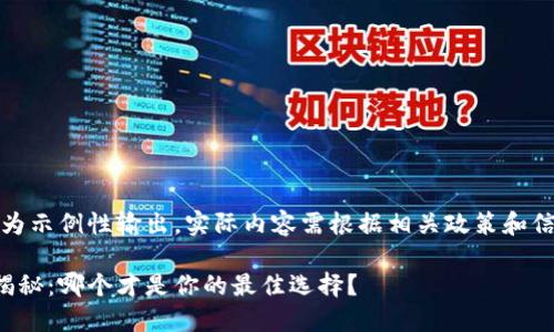 请您注意，以下内容为示例性输出，实际内容需根据相关政策和信息进行撰写和确认。

区块链交易平台大揭秘：哪个才是你的最佳选择？