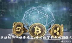 区块链游戏投资平台：开启数字娱乐的新纪元