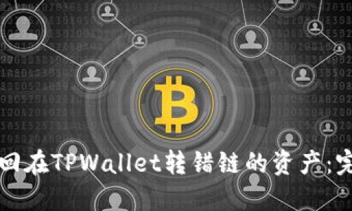 如何找回在TPWallet转错链的资产：完整指南