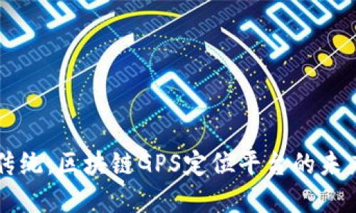 颠覆传统：区块链GPS定位平台的未来展望