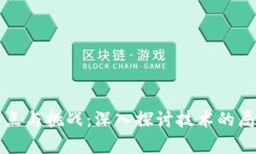 区块链平台的缺点与挑战：深入探讨技术的局限性与未来前景