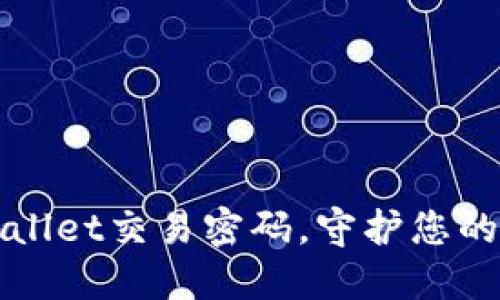 轻松更改TPWallet交易密码，守护您的数字资产安全