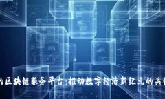 青海的区块链服务平台：推动数字经济新纪元的