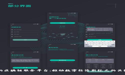 青海的区块链服务平台：推动数字经济新纪元的关键引擎