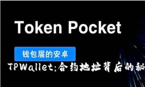 深入探索 TPWallet：合约地址背后的秘密与实践