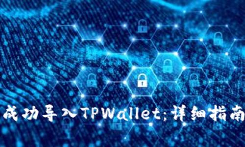 如何将MDX成功导入TPWallet：详细指南与常见问答
