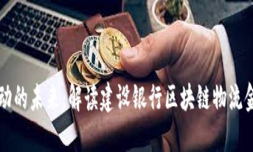 创新驱动的未来：解读建设银行区块链物流金融平台