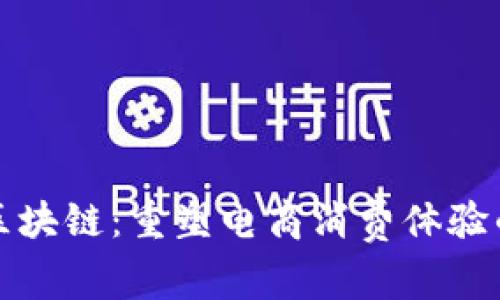 购物平台区块链：重塑电商消费体验的未来之路