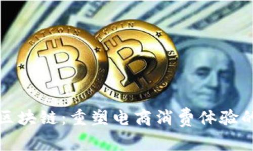 购物平台区块链：重塑电商消费体验的未来之路