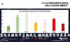 中国国家级区块链平台的成立：推动数字经济发
