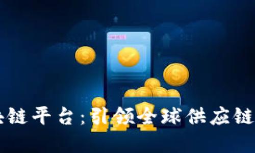 中国航运区块链平台：引领全球供应链的数字化变革