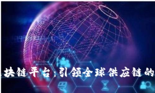 中国航运区块链平台：引领全球供应链的数字化变革