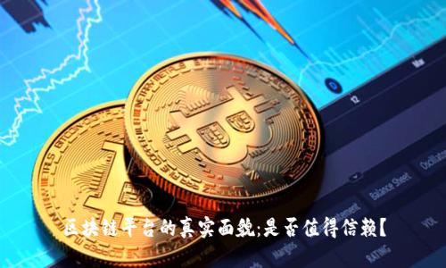 区块链平台的真实面貌：是否值得信赖？