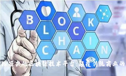 探索全球顶尖的区块链技术平台：颠覆传统商业的新维度