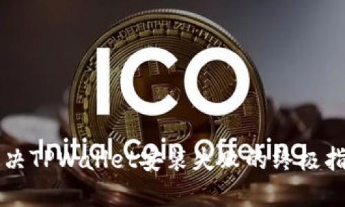 解决TPWallet安装失败的终极指南