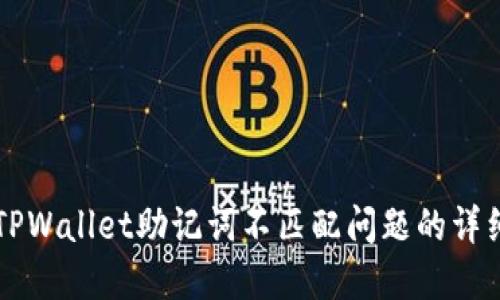解决TPWallet助记词不匹配问题的详细指南