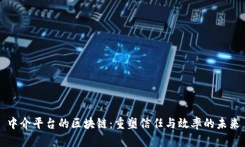 中介平台的区块链：重塑信任与效率的未来