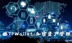 轻松连接TPWallet：加密资产管理的未来