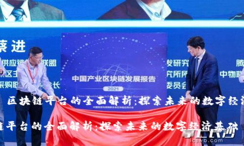 Title: 区块链平台的全面解析：探索未来的数字经济基础

区块链平台的全面解析：探索未来的数字经济基础