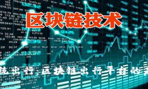 颠覆传统出行：区块链出行平台的未来展望