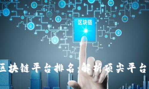 2023年谷歌全球区块链平台排名：解析顶尖平台背后的技术与应用