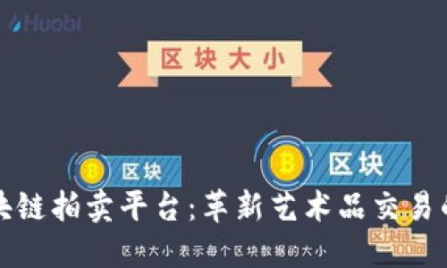浙江区块链拍卖平台：革新艺术品交易的新模式