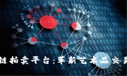 浙江区块链拍卖平台：革新艺术品交易的新模式