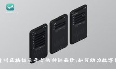 : 揭开贵州区块链云平台的神秘面纱：如何助力数