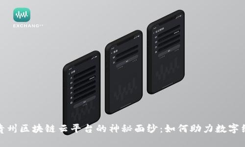 : 揭开贵州区块链云平台的神秘面纱：如何助力数字经济发展