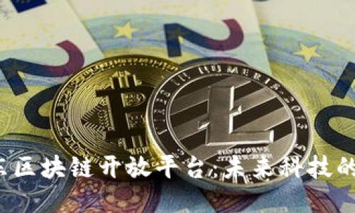  探索京东区块链开放平台：未来科技的无限可能